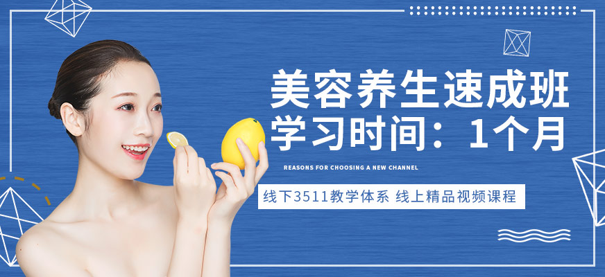 美容養(yǎng)生速成班