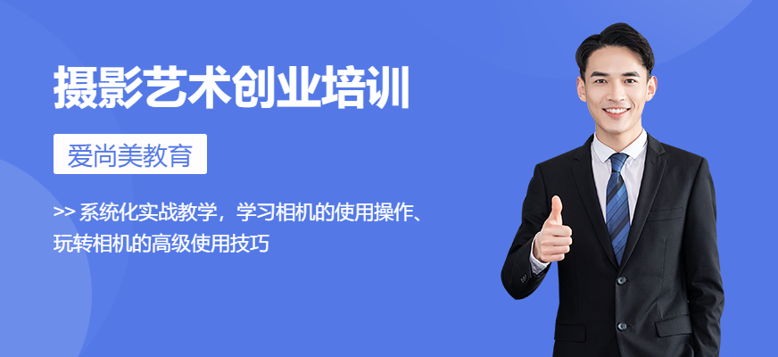 攝影藝術(shù)創(chuàng)業(yè)培訓(xùn)班