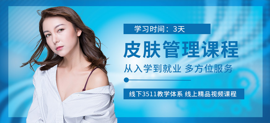 皮膚管理培訓(xùn)機構(gòu)