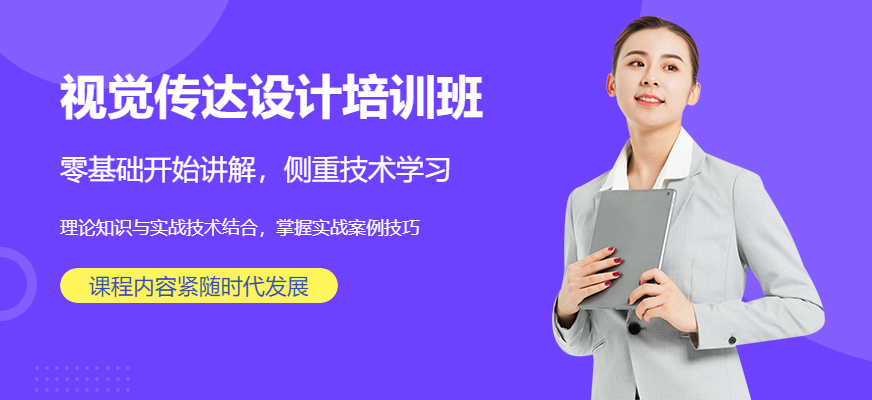 北京視覺傳達(dá)設(shè)計(jì)培訓(xùn)班
