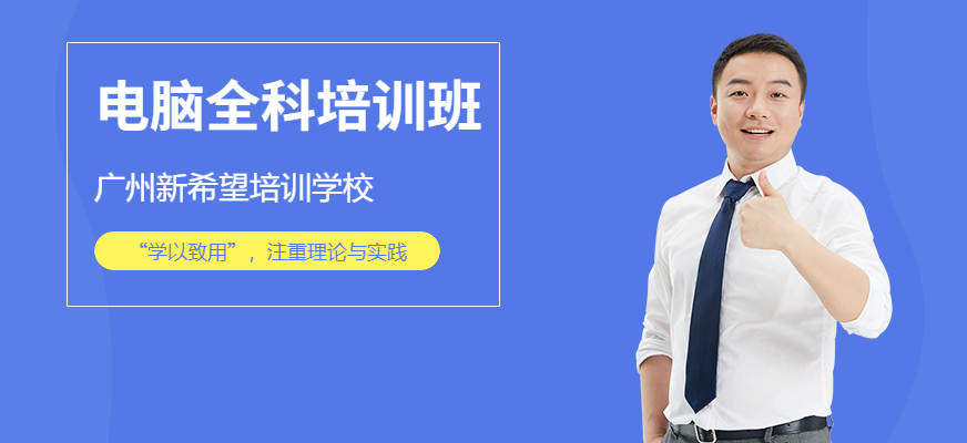 白云區新希望電腦培訓電腦全科班