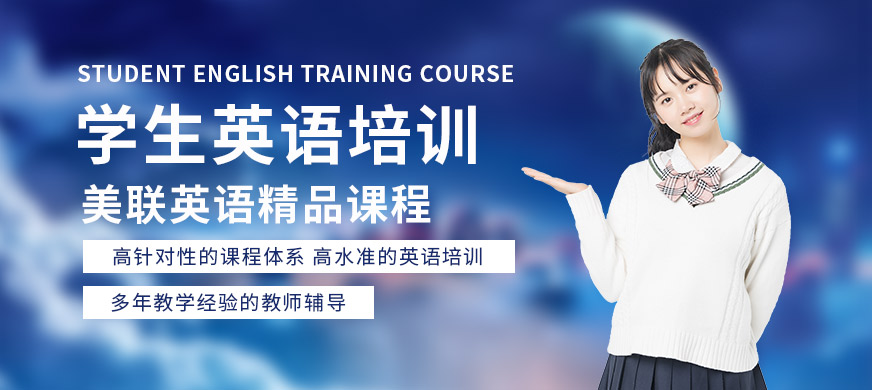 深圳美联英语学生英语培训课程