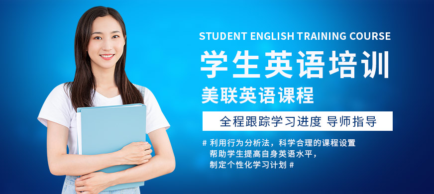 深圳龙岗区美联英语学生英语培训课程