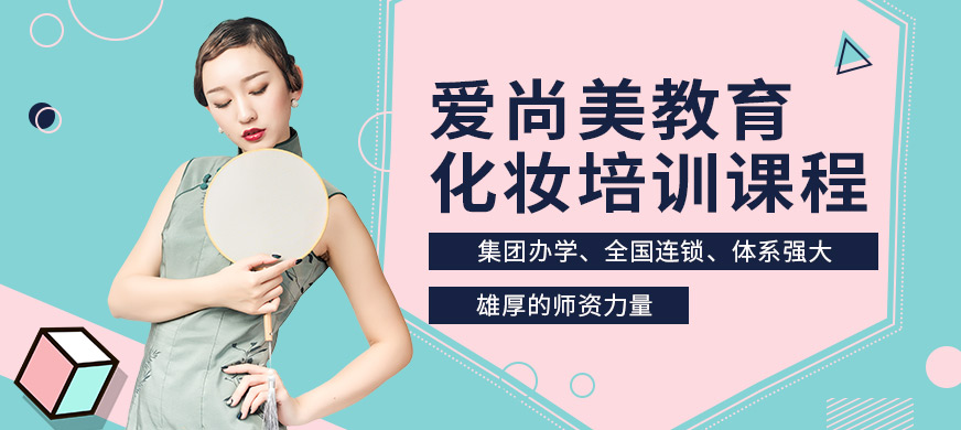 昆明愛尚美化妝培訓(xùn)課程