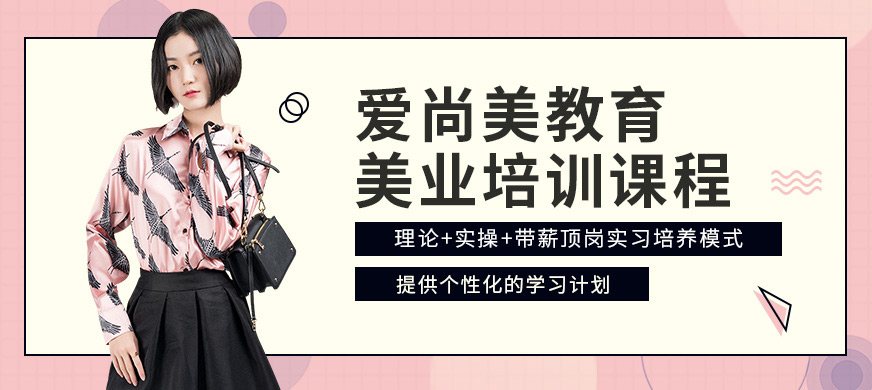 昆明愛(ài)尚美美業(yè)培訓(xùn)課程