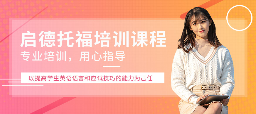 濟寧啟德教育托福培訓課程