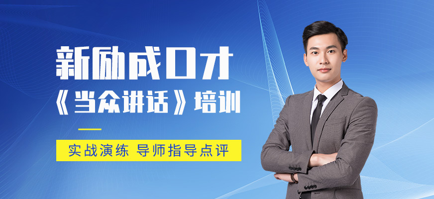 珠海新勵成當眾講話培訓