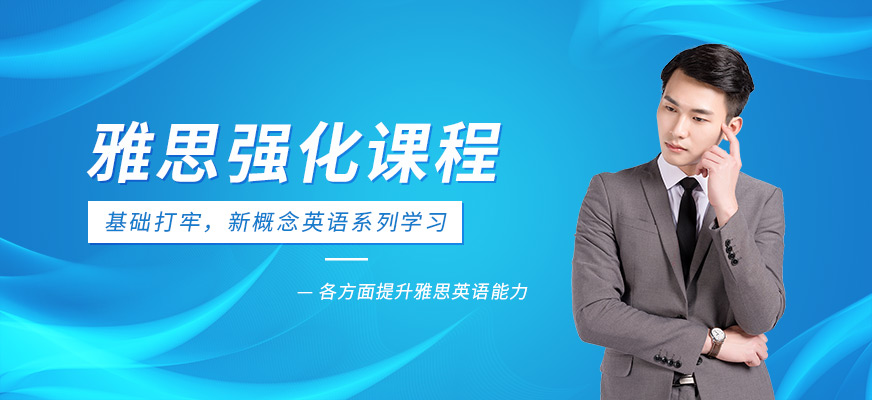 煙臺(tái)揚(yáng)格外語(yǔ)機(jī)構(gòu)雅思強(qiáng)化培訓(xùn)班