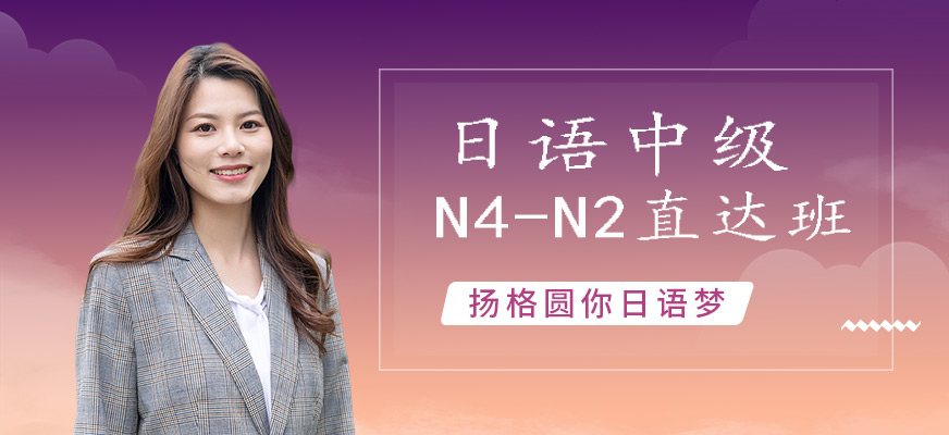煙臺(tái)揚(yáng)格外語(yǔ)機(jī)構(gòu)日語(yǔ)中級(jí)N4-N3直達(dá)班