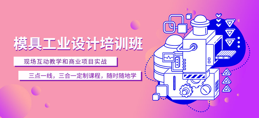 天津工業(yè)模具在線培訓班