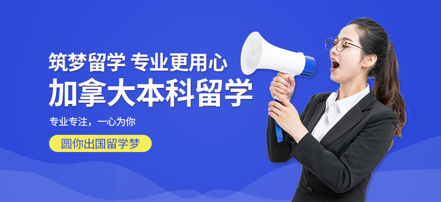银川加拿大本科留学中介