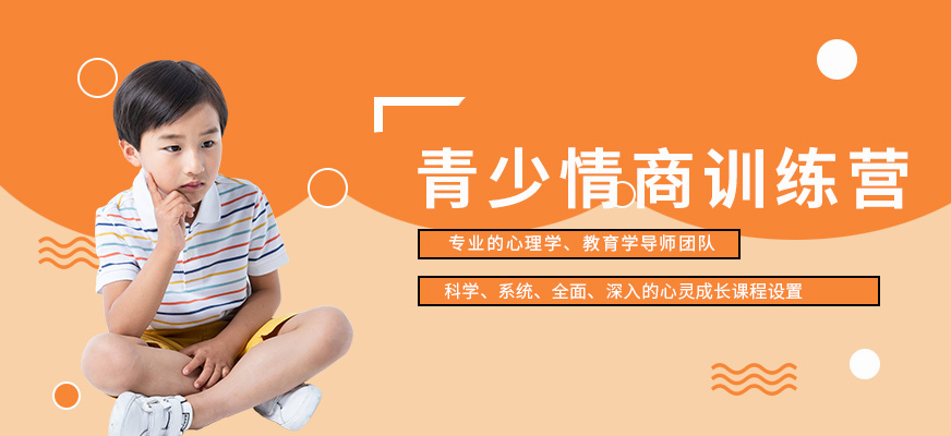 青少年情商訓(xùn)練營