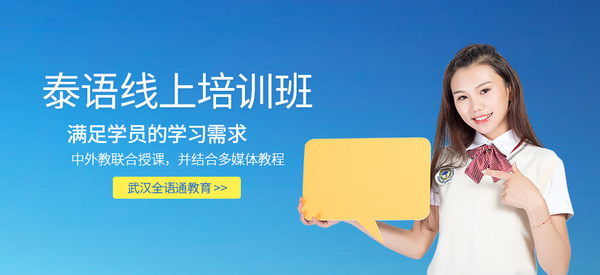 武漢泰語線上培訓(xùn)