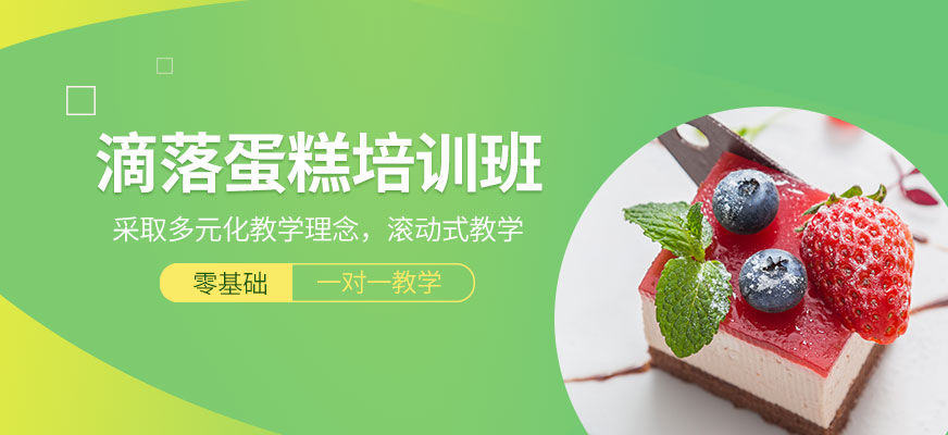 滴落蛋糕培訓班
