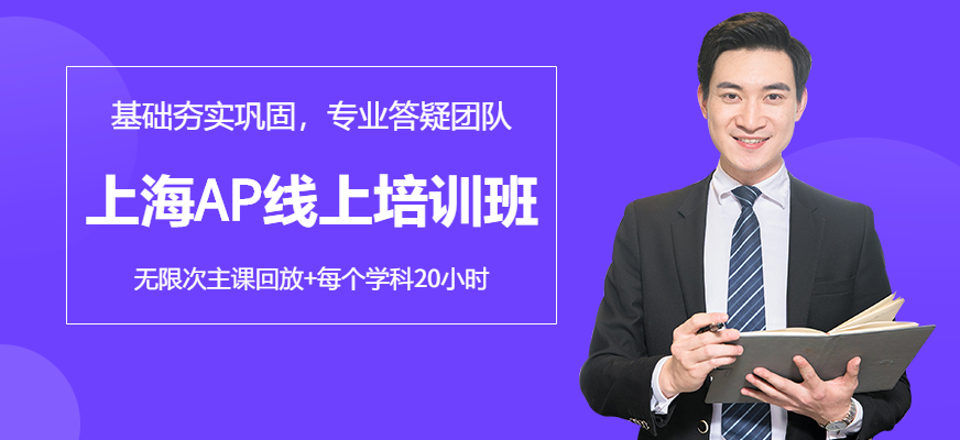 上海AP線上培訓(xùn)班