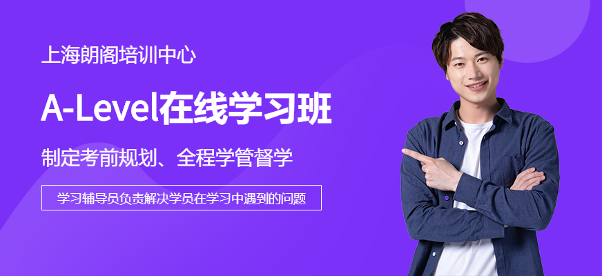 上海A-Level在線學習班