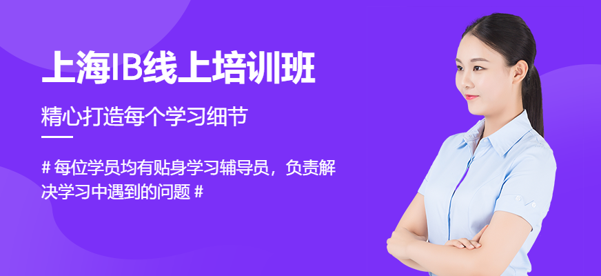 上海IB線(xiàn)上培訓(xùn)班