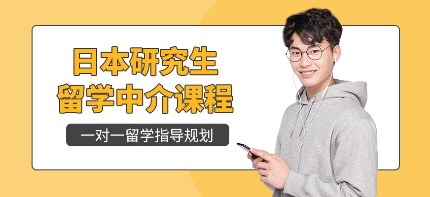 天津日本研究生留學(xué)中介