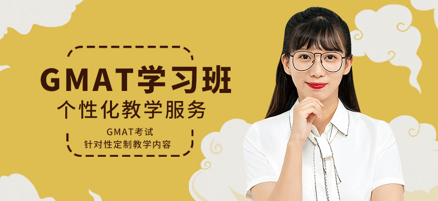 GMAT考試培訓學校