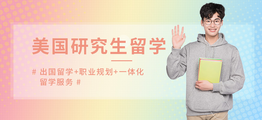 美國研究生留學中介