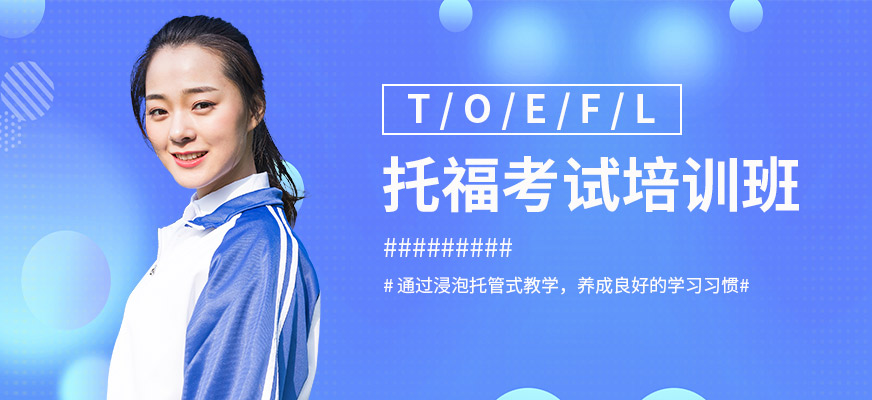 托福考試培訓中心