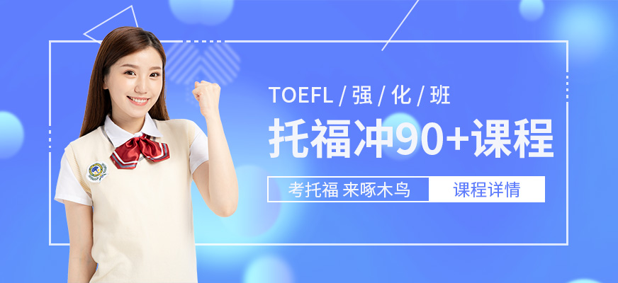 托福90分考試培訓機構