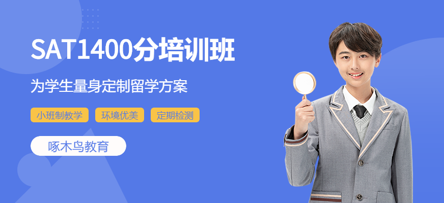 SAT1400分培訓班