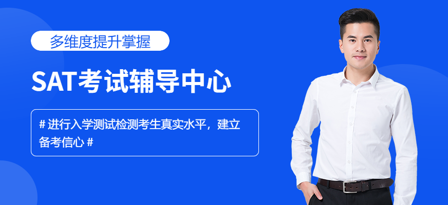 SAT考試輔導中心