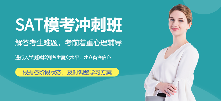 SAT模考沖刺班