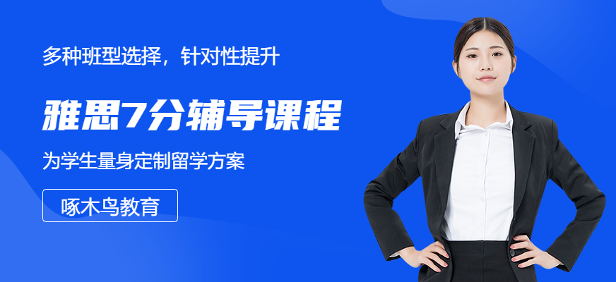 雅思7分考試培訓機構
