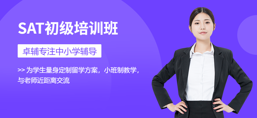 SAT初級培訓班