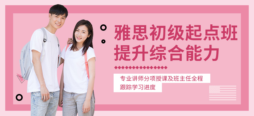 雅思初級培訓(xùn)機(jī)構(gòu)