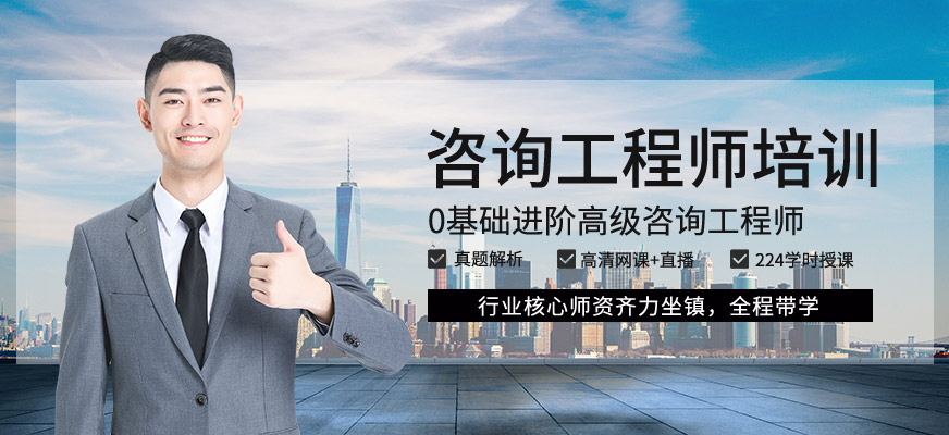 咨詢工程師報考培訓 