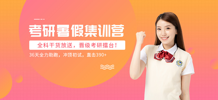 考研暑期班