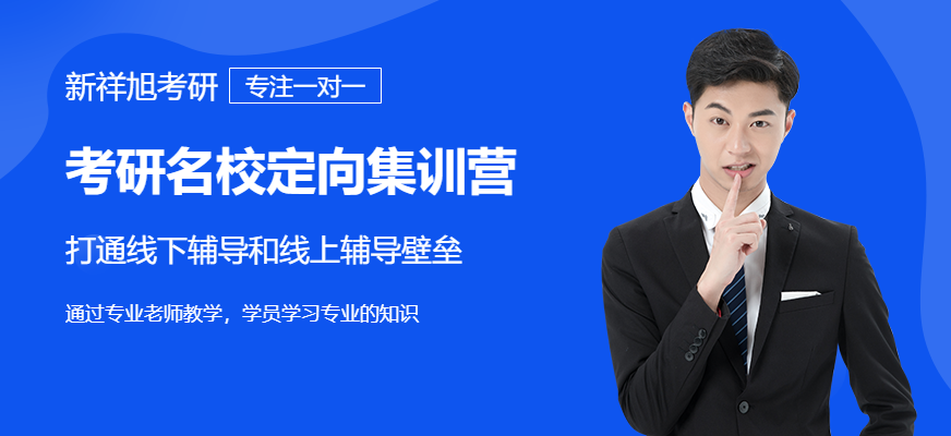 考研名校定向集训营