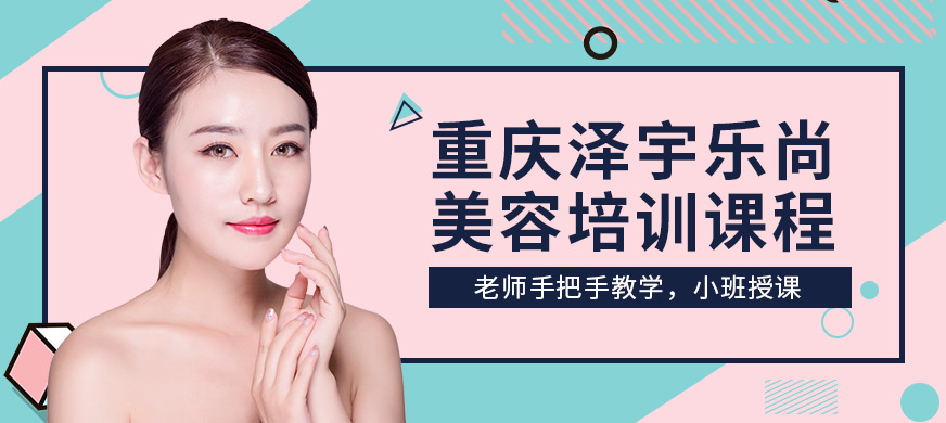 重慶澤宇樂尚美容培訓課程