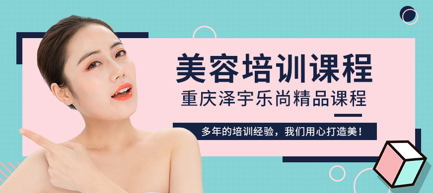重慶澤宇樂尚美容培訓(xùn)課程