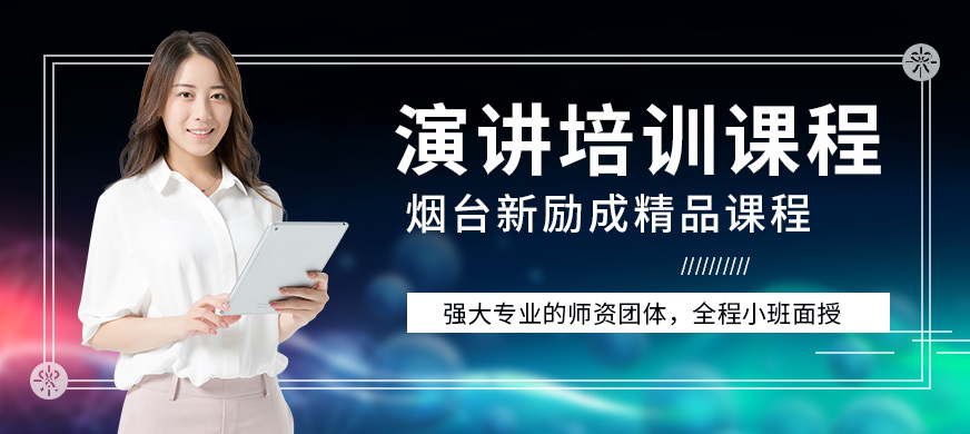 煙臺新勵成演講培訓課程