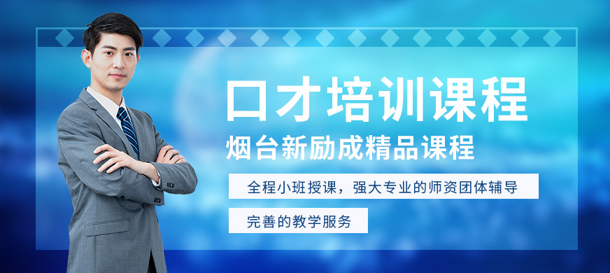 煙臺(tái)芝罘區(qū)新勵(lì)成口才培訓(xùn)課程