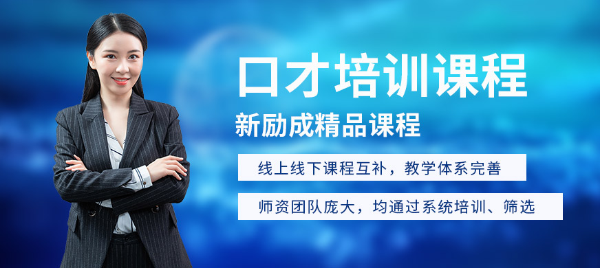 煙臺(tái)新勵(lì)成口才培訓(xùn)課程