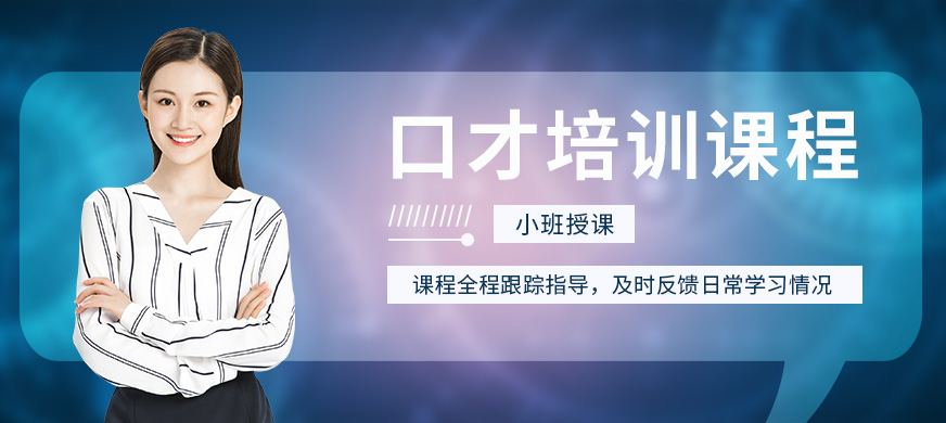 煙臺(tái)新勵(lì)成口才培訓(xùn)課程