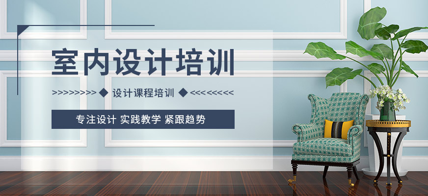 湛江金暉室內設計培訓