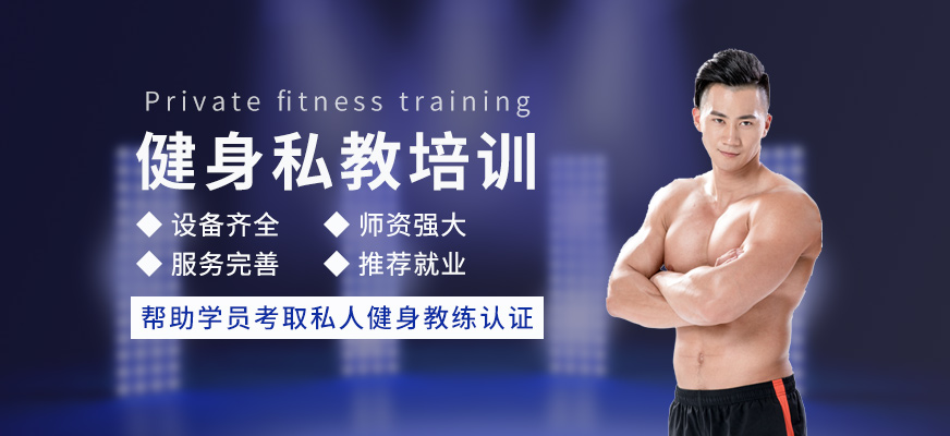 上海体适能健身私教培训