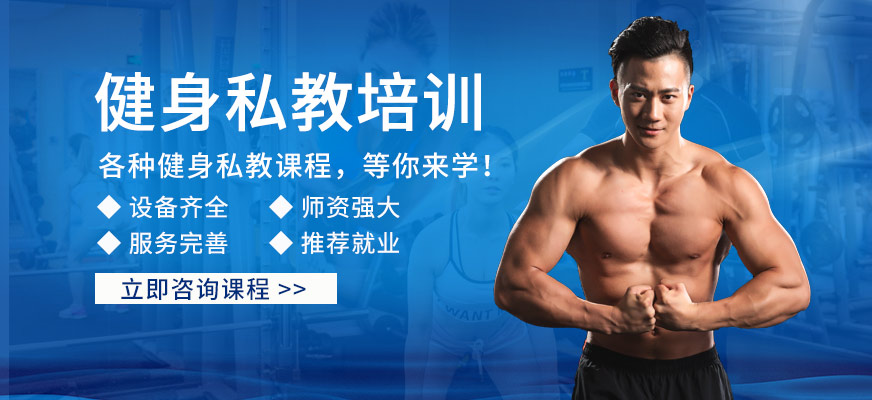 上海体适能健身私教培训