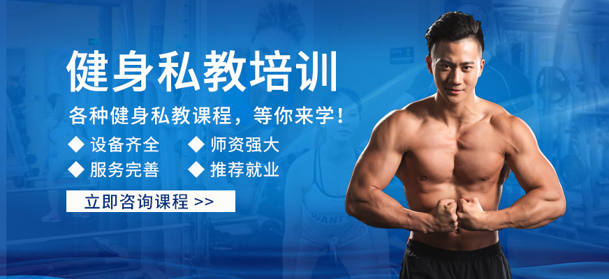 上海體適能健身私教培訓