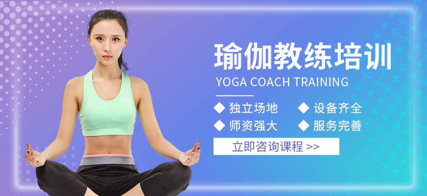 上海体适能瑜伽教练培训