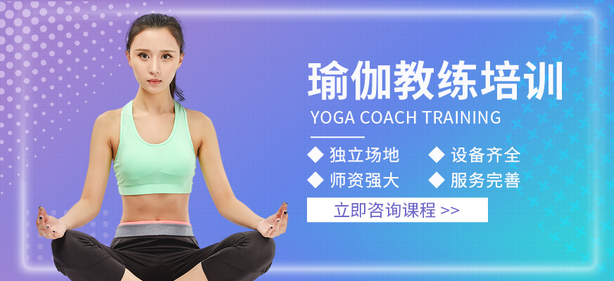 上海體適能瑜伽教練培訓(xùn)