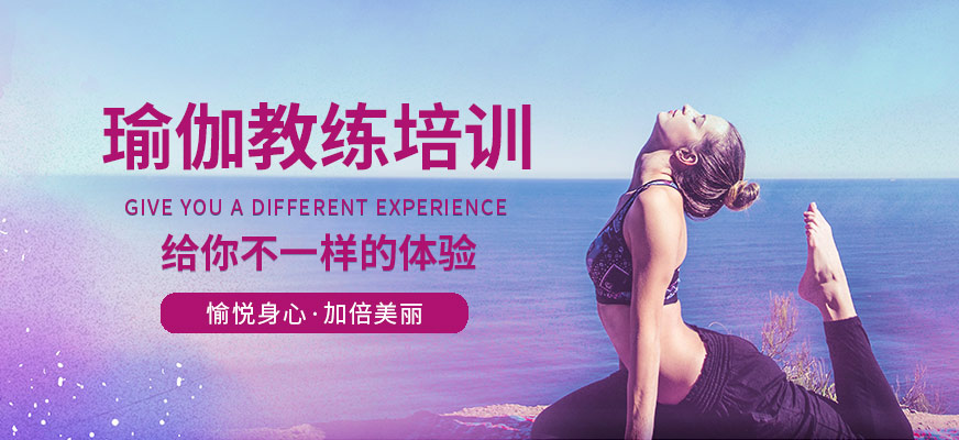 上海體適能瑜伽教練培訓