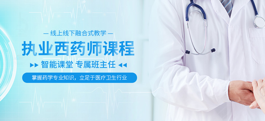 西寧優(yōu)路執(zhí)業(yè)西藥師培訓(xùn)