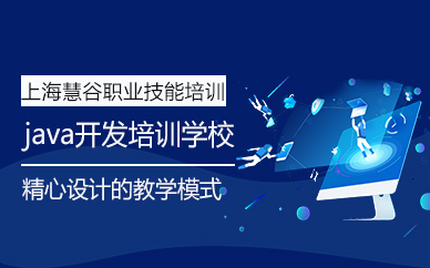 上海java開發(fā)培訓(xùn)學(xué)校